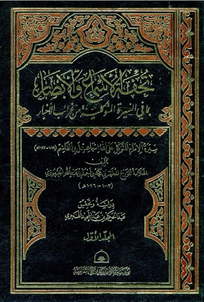 تحفة الإسماع والإبصار بما في السيرة المتوكلية من أخبار